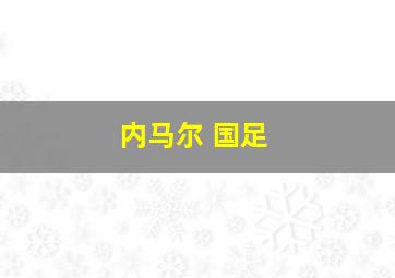 内马尔 国足